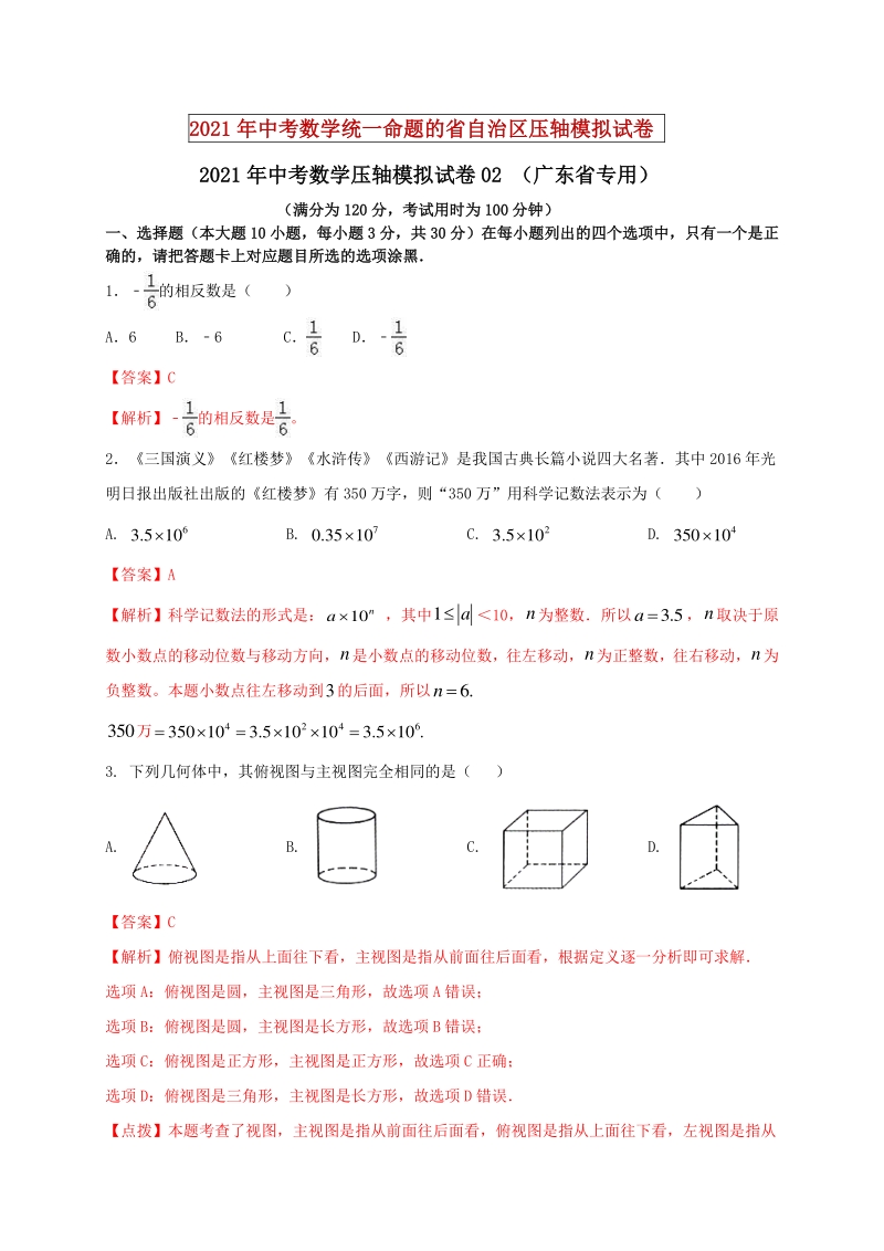 2021年广东省中考数学压轴模拟试卷（2）含答案解析_第1页