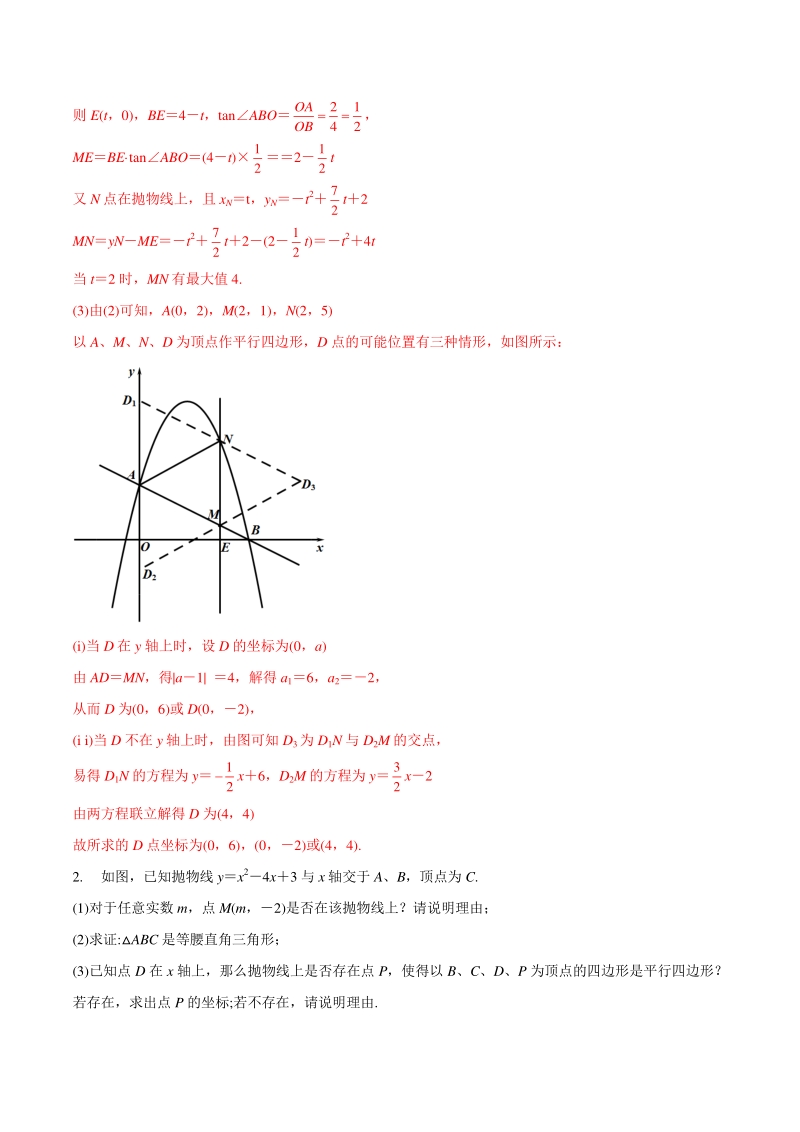 专题19 平行四边形存在性问题巩固练习（提优）-2021年中考数学几何专项复习（教师版含解析）_第2页