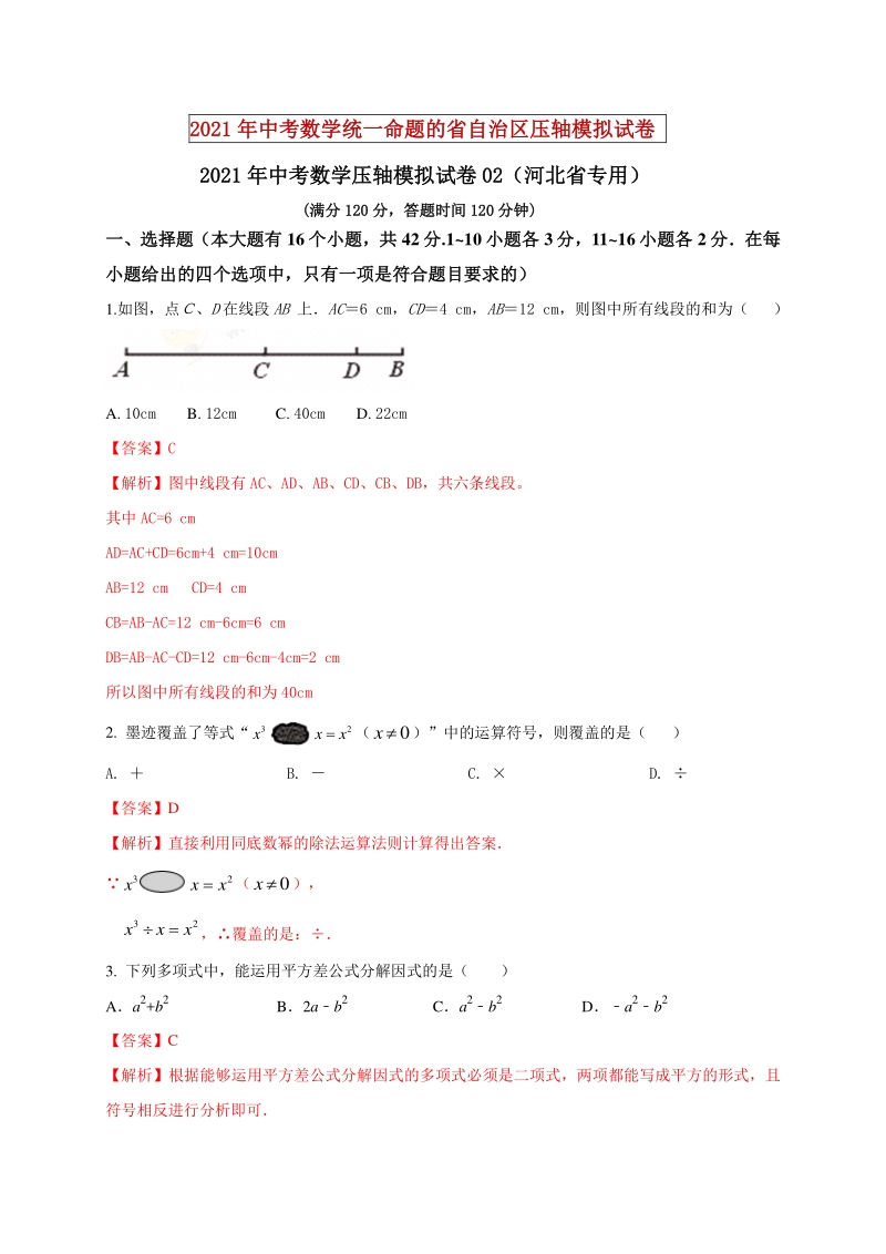 2021年河北省中考数学压轴模拟试卷（2）含答案解析_第1页