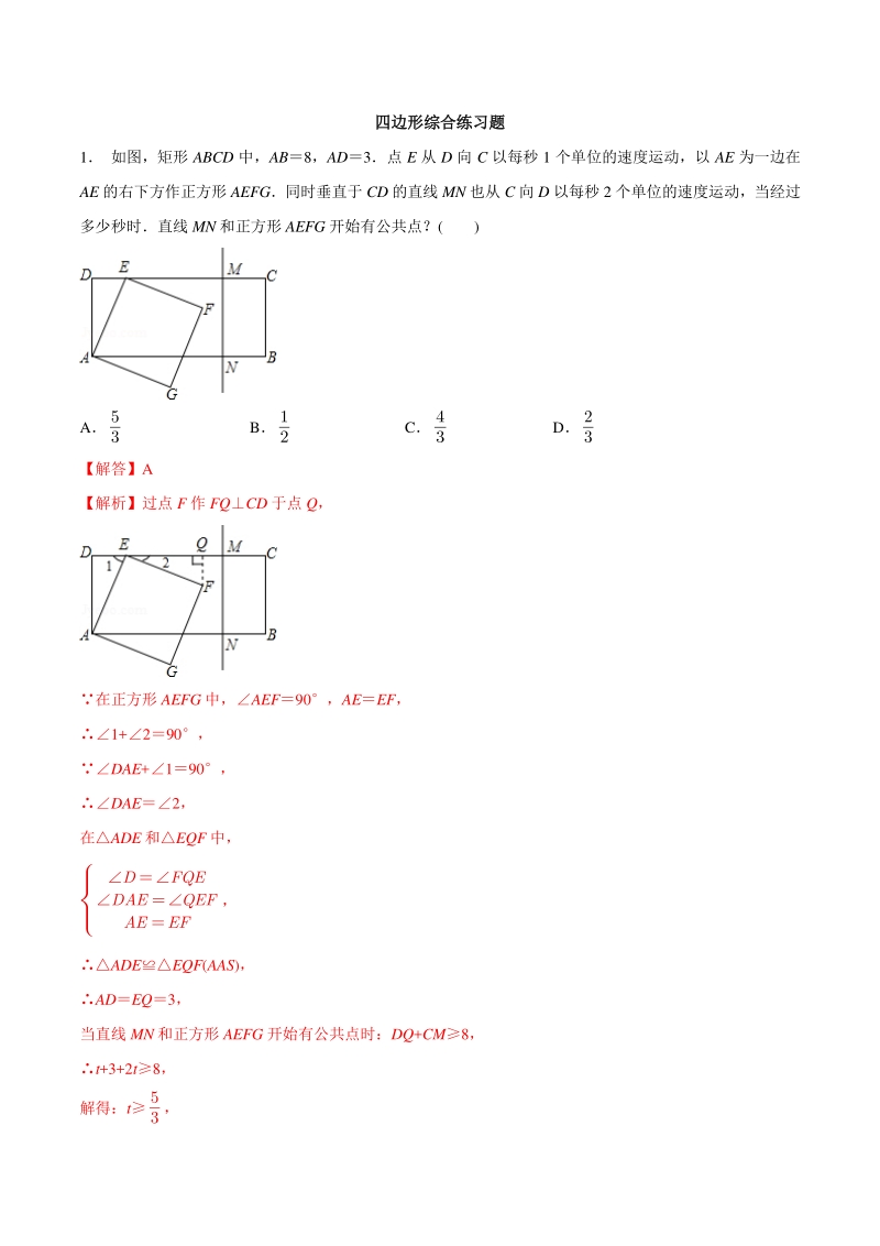 专题24 四边形综合练习题-2021年中考数学几何专项复习（教师版含解析）_第1页