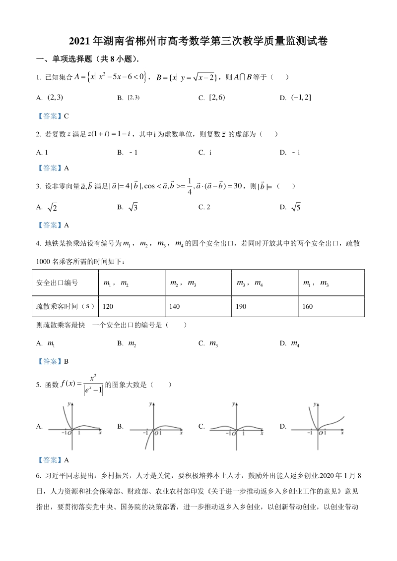 湖南省郴州市2021届高三下学期3月第三次教学质量监测数学试题（含答案）_第1页