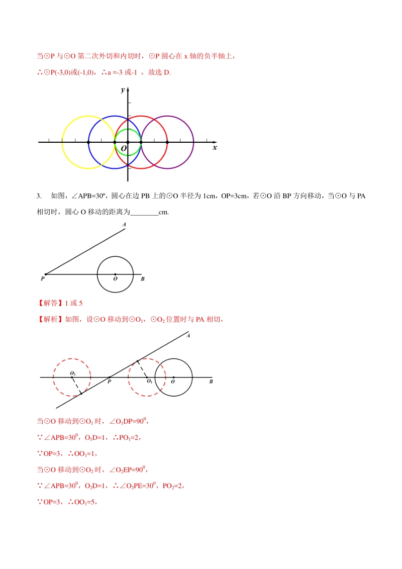 专题09 几何变换之平移巩固练习（基础）-2021年中考数学几何专项复习（教师版含解析）_第2页