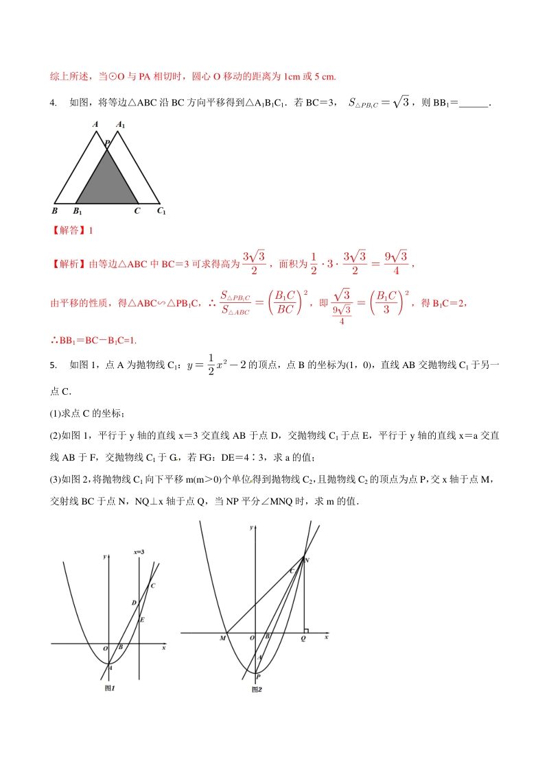 专题09 几何变换之平移巩固练习（基础）-2021年中考数学几何专项复习（教师版含解析）_第3页