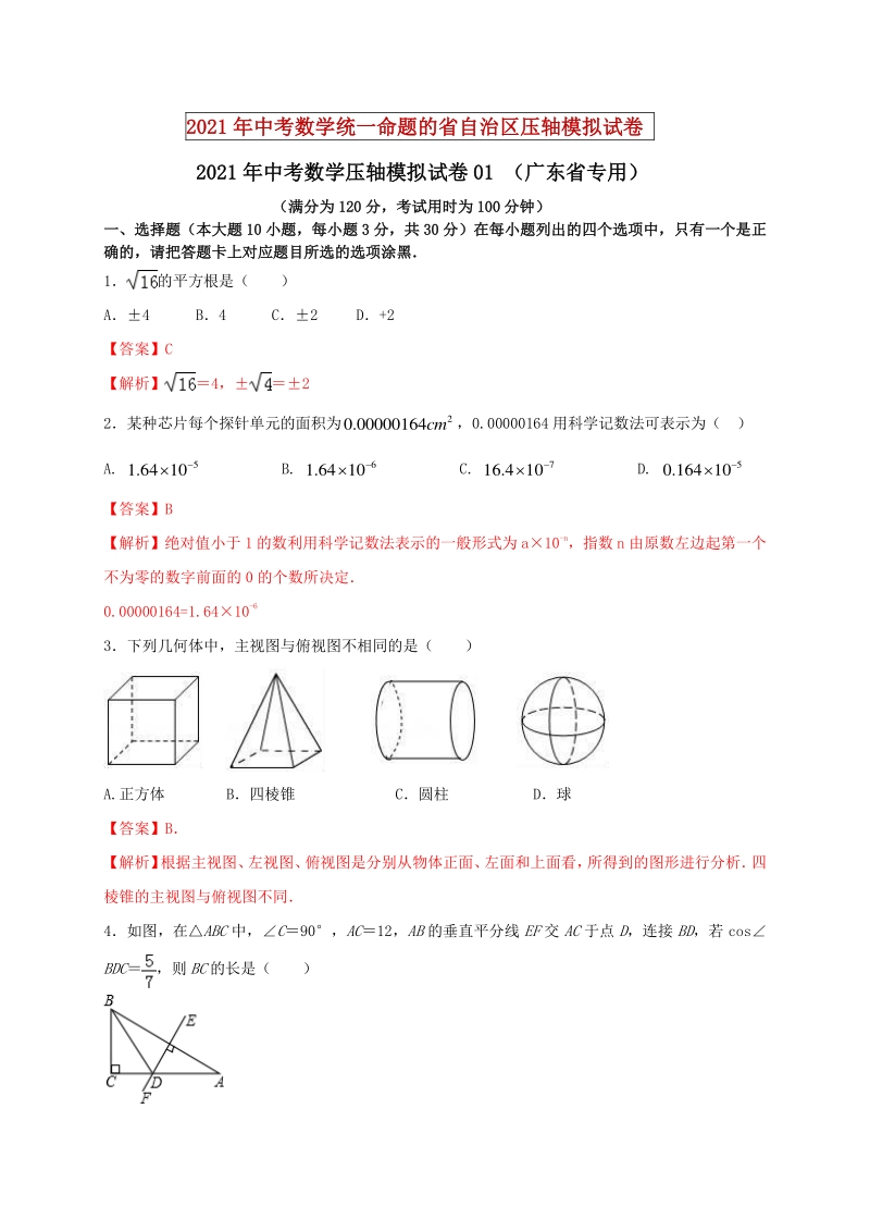 2021年广东省中考数学压轴模拟试卷（1）含答案解析_第1页