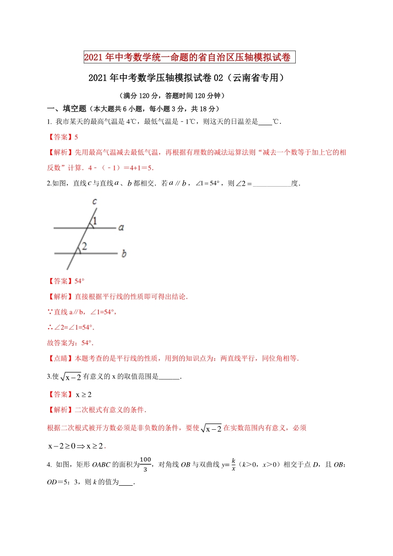 2021年云南省中考数学压轴模拟试卷（2）含答案解析_第1页