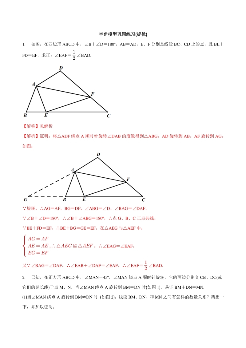 专题04 半角模型巩固练习（提优）-2021年中考数学几何专项复习（教师版含解析）_第1页