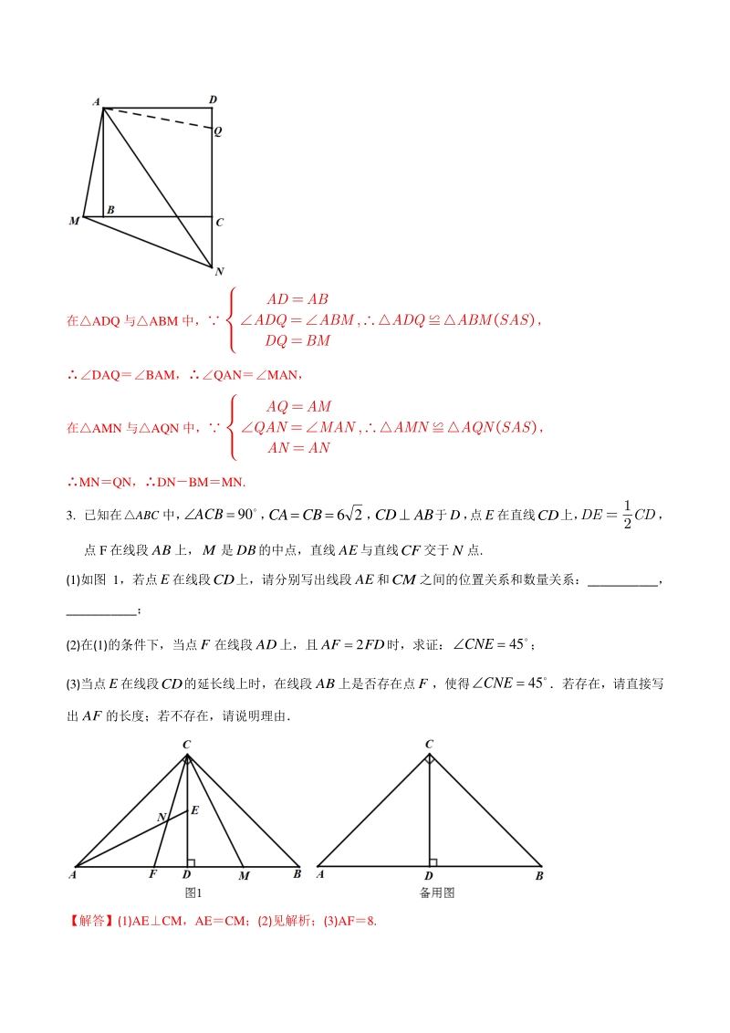 专题04 半角模型巩固练习（提优）-2021年中考数学几何专项复习（教师版含解析）_第3页