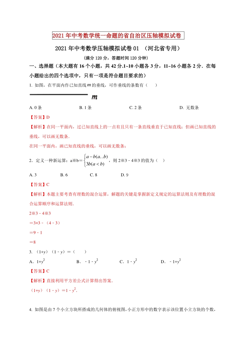 2021年河北省中考数学压轴模拟试卷（1）含答案解析_第1页