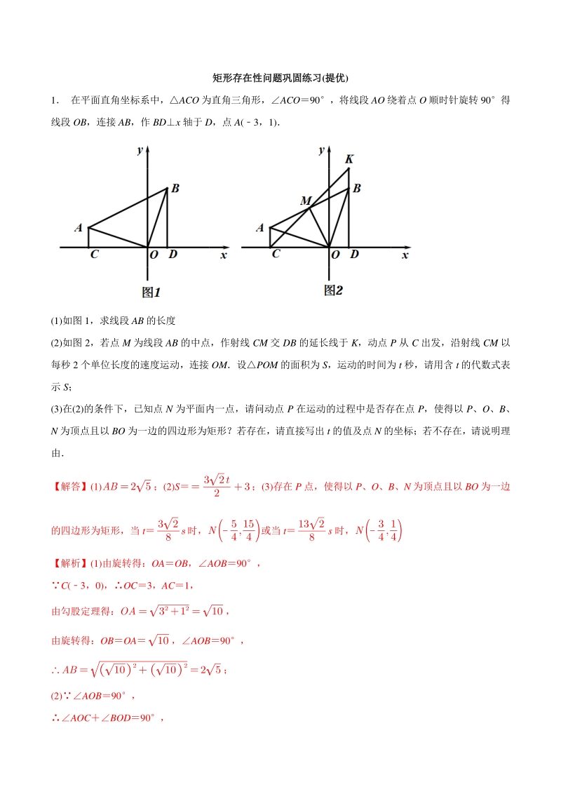 专题20 矩形存在性问题巩固练习（提优）-2021年中考数学几何专项复习（教师版含解析）_第1页