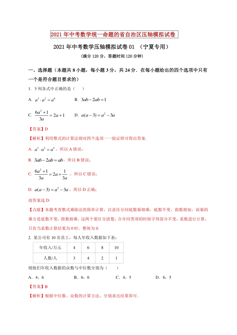 2021年宁夏中考数学压轴模拟试卷（1）含答案解析_第1页