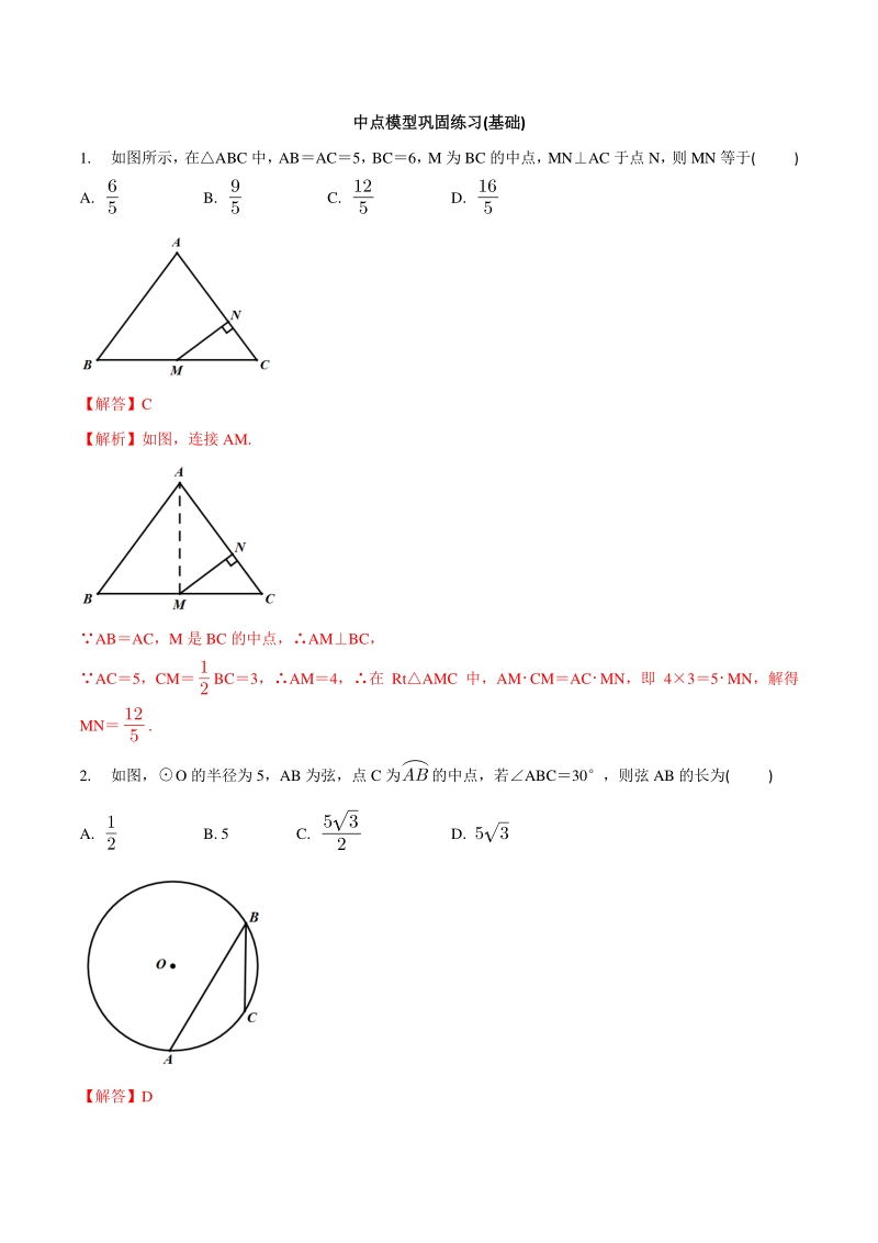 专题02 中点模型巩固练习（基础）-2021年中考数学几何专项复习（教师版含解析）_第1页