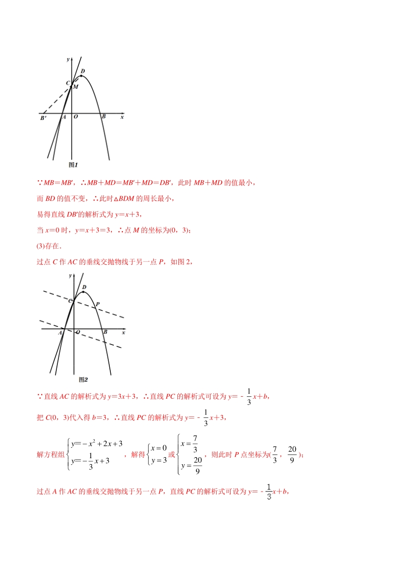 专题18 直角三角形存在性问题巩固练习（基础）-2021年中考数学几何专项复习（教师版含解析）_第2页
