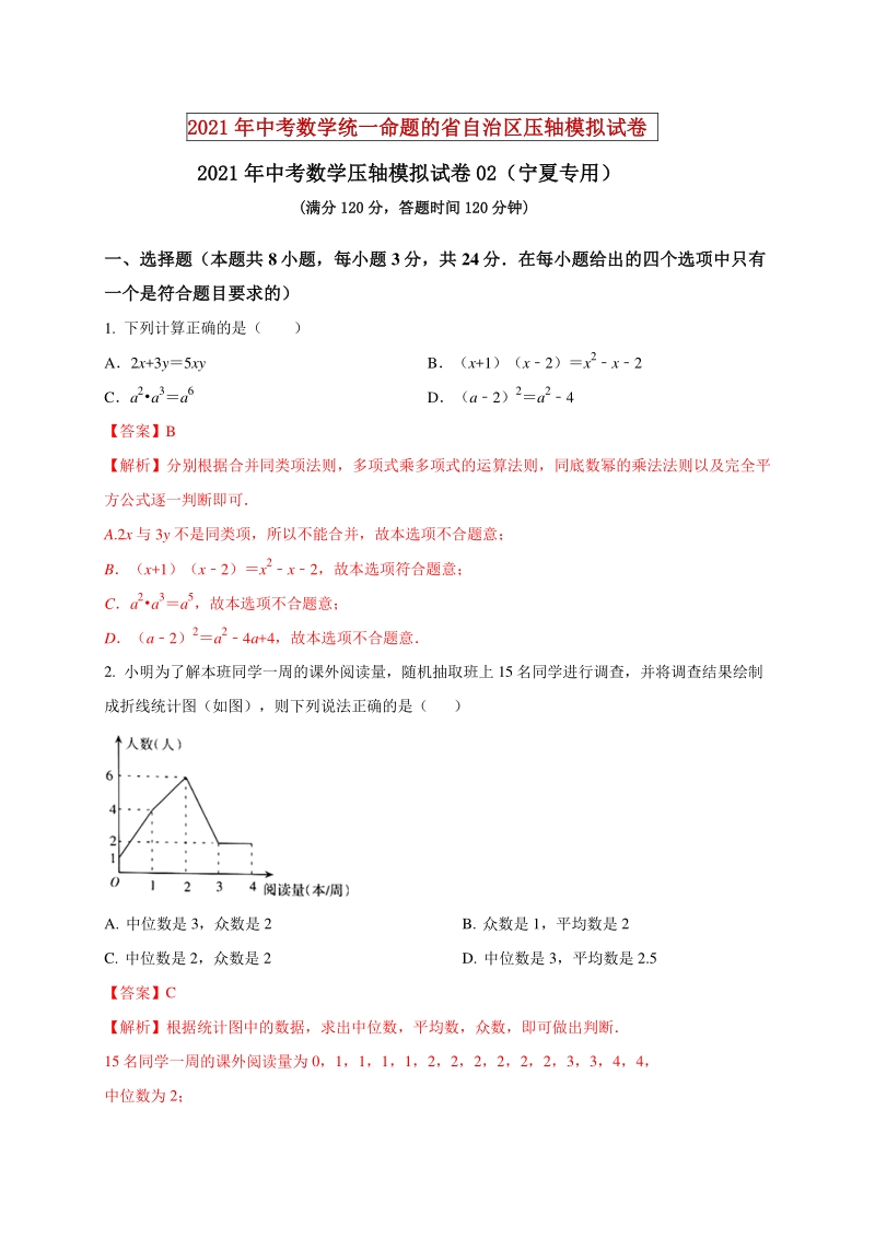 2021年宁夏中考数学压轴模拟试卷（2）含答案解析_第1页