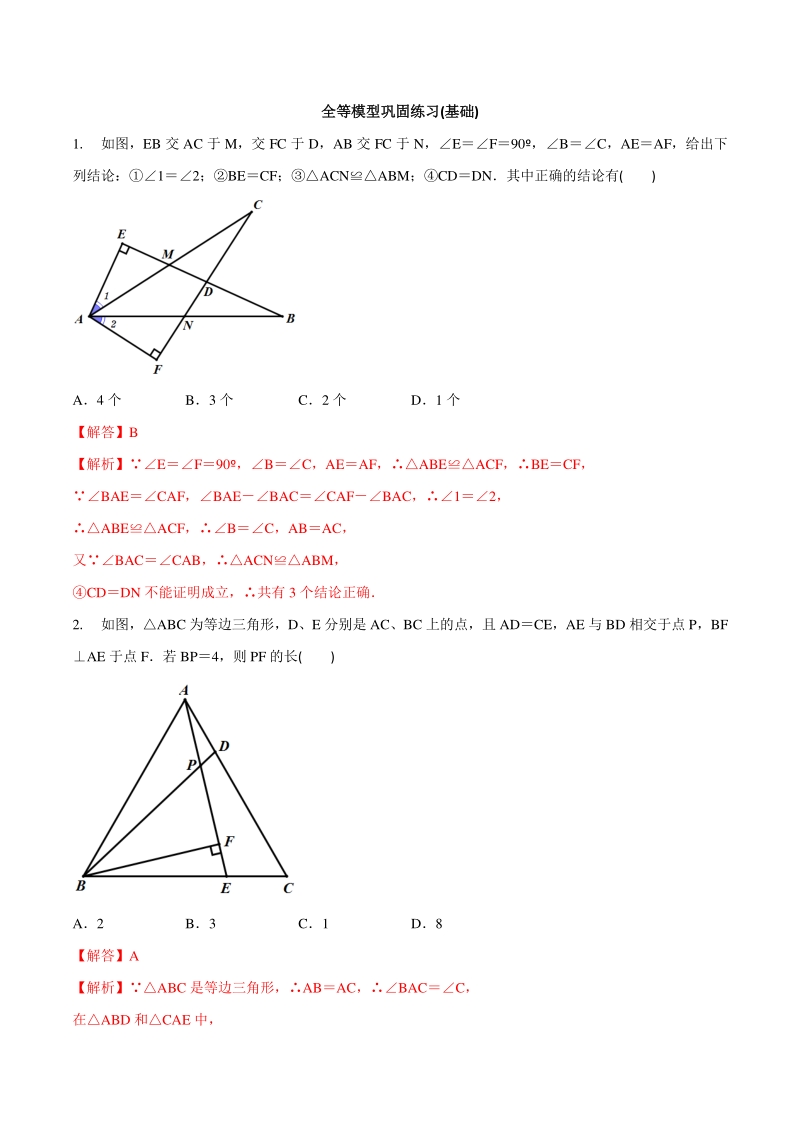 专题06 全等模型巩固练习（基础）-2021年中考数学几何专项复习（教师版含解析）_第1页