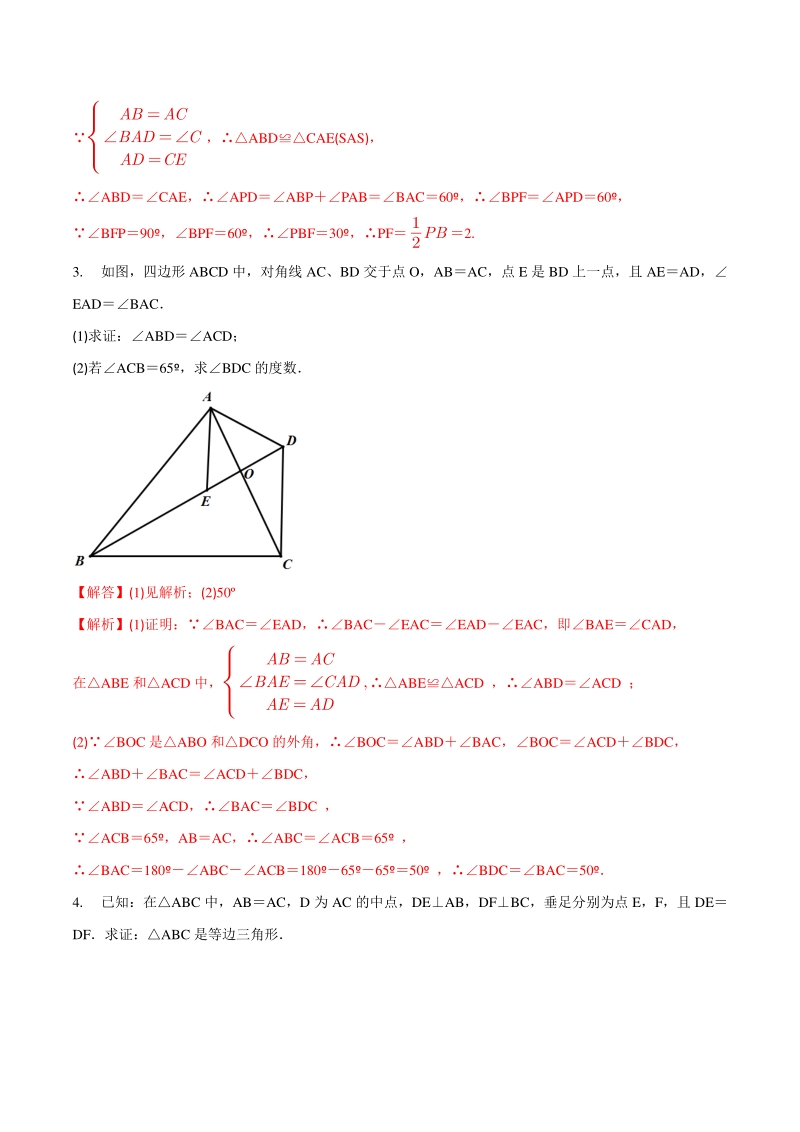 专题06 全等模型巩固练习（基础）-2021年中考数学几何专项复习（教师版含解析）_第2页