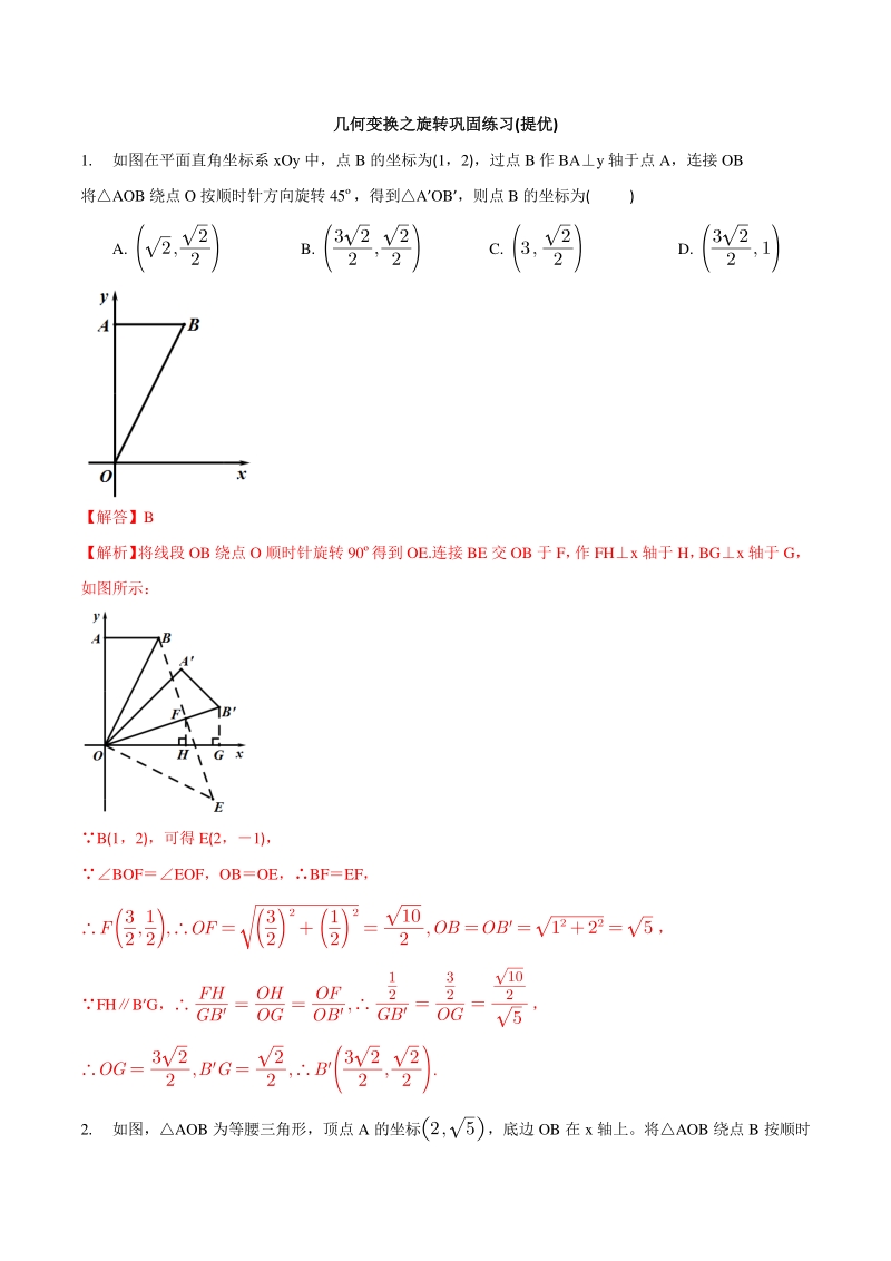 专题11 几何变换之旋转巩固练习（提优）-2021年中考数学几何专项复习（教师版含解析）_第1页