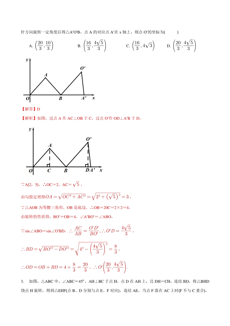 专题11 几何变换之旋转巩固练习（提优）-2021年中考数学几何专项复习（教师版含解析）_第2页