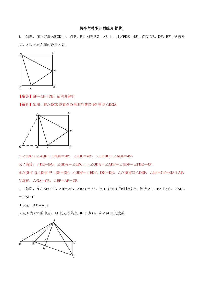 专题05 倍半角模型巩固练习（提优）-2021年中考数学几何专项复习（教师版含解析）_第1页