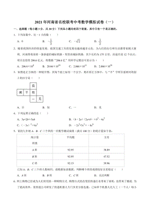 2021年河南省名校联考中考数学模拟试卷（一）含答案解析