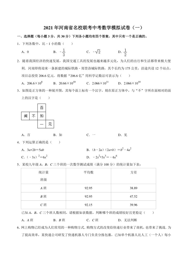 2021年河南省名校联考中考数学模拟试卷（一）含答案解析_第1页