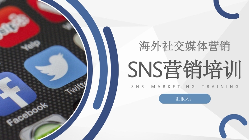 商业合作SNS营销总结汇报计划商务数字化营销PPT模板_第1页
