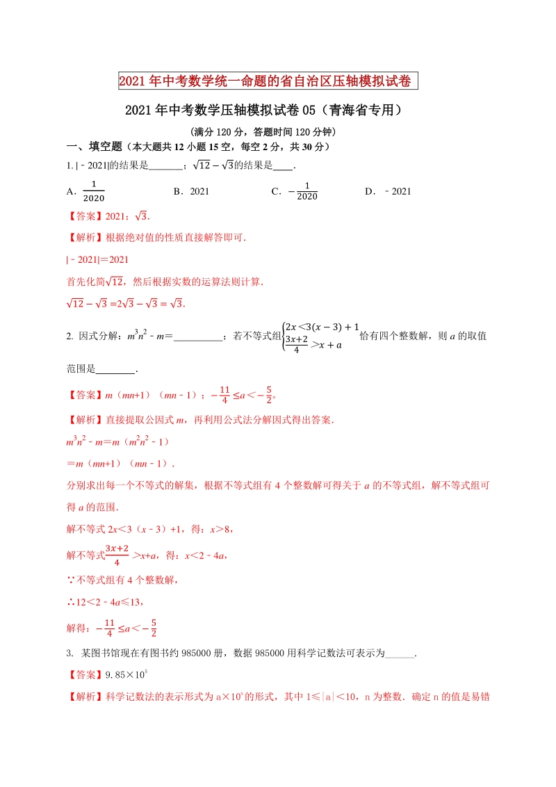 2021年青海省中考数学压轴模拟试卷（5）含答案解析_第1页