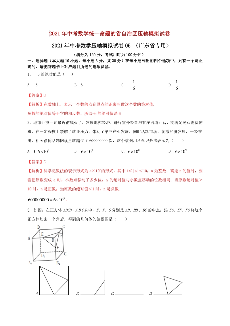 2021年广东省中考数学压轴模拟试卷（5）含答案解析_第1页