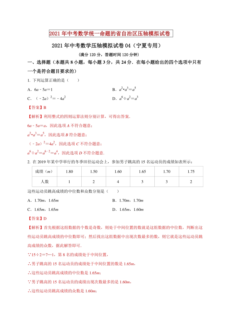 2021年宁夏中考数学压轴模拟试卷（4）含答案解析_第1页