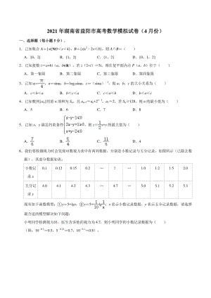 2021年4月湖南省益阳市高考数学模拟试卷（含答案解析）