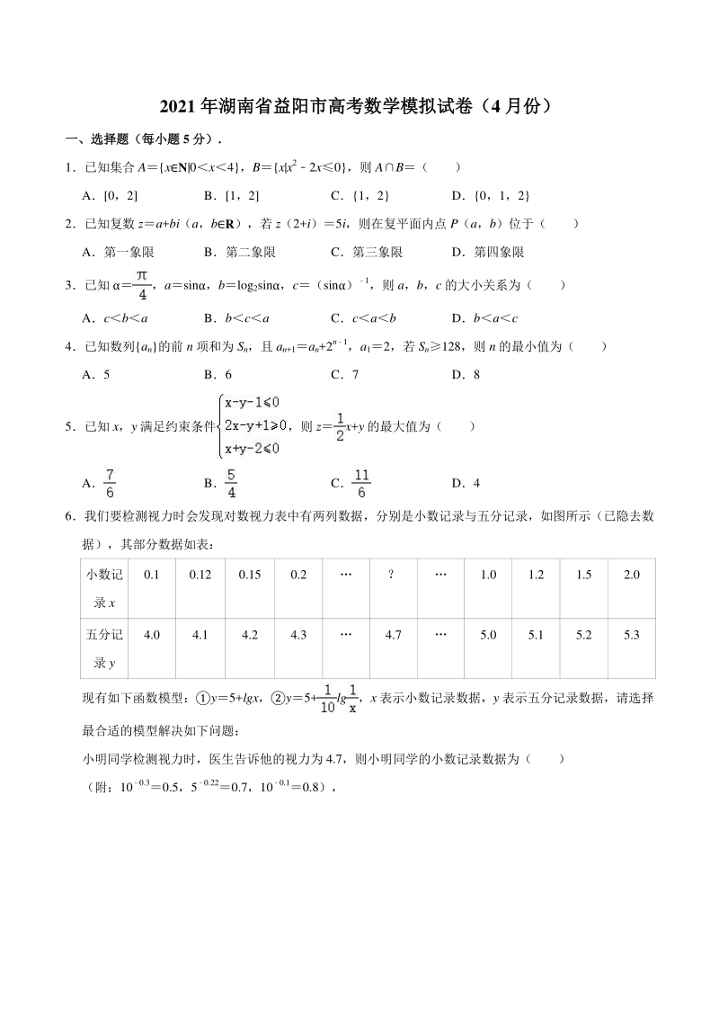 2021年4月湖南省益阳市高考数学模拟试卷（含答案解析）_第1页