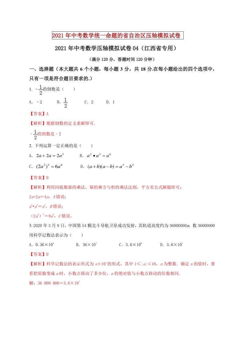 2021年江西省中考数学压轴模拟试卷（4）含答案解析_第1页