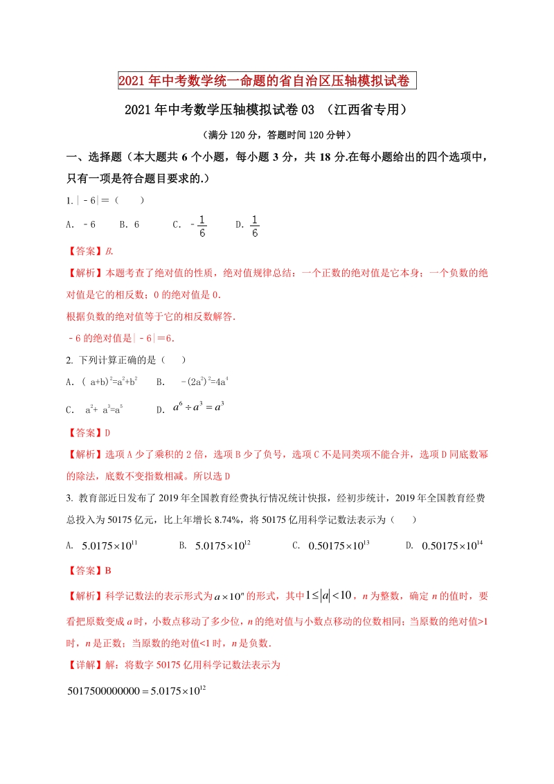 2021年江西省中考数学压轴模拟试卷（3）含答案解析_第1页
