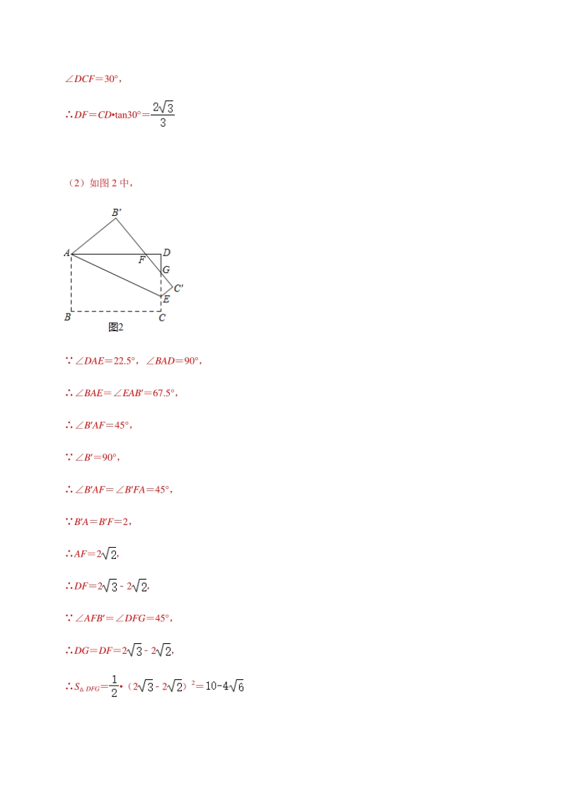 2021年中考数学分类专题突破24 四边形中的对称综合问题（含答案解析）_第2页