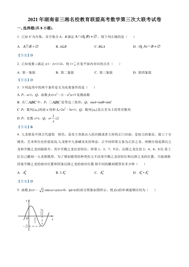 湖南省三湘名校教育联盟2021届高三下学期第三次大联考数学试题（含答案）_第1页