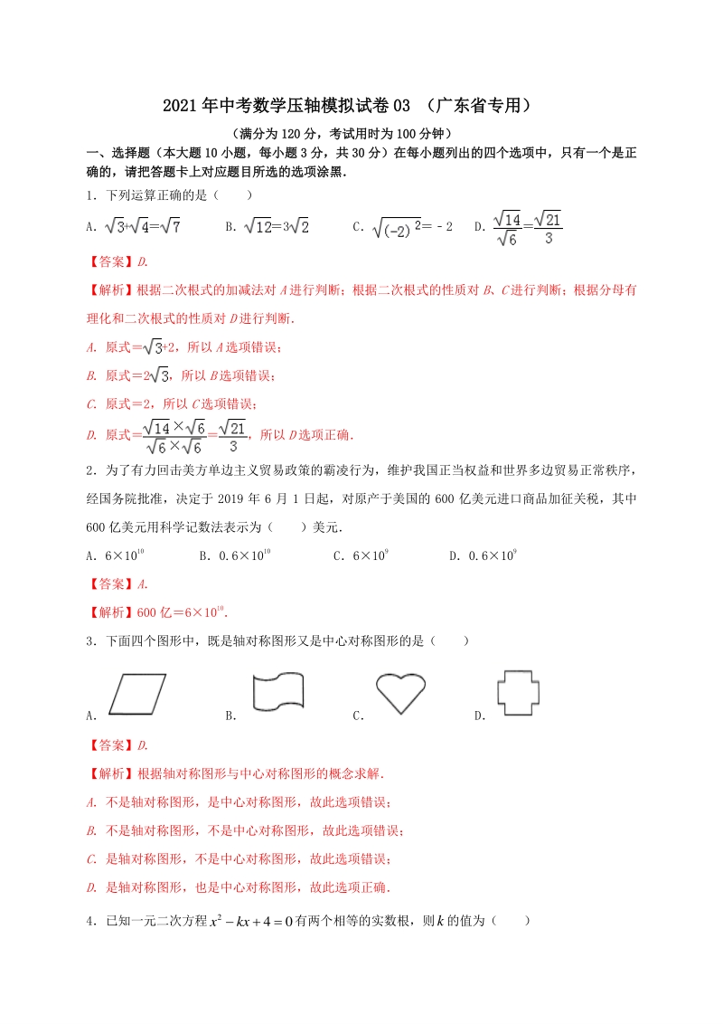 2021年广东省中考数学压轴模拟试卷（3）含答案解析_第1页