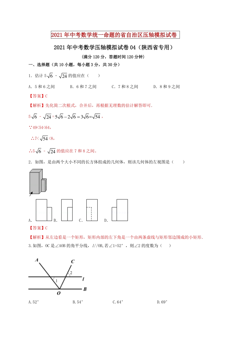2021年陕西省中考数学压轴模拟试卷（4）含答案解析_第1页