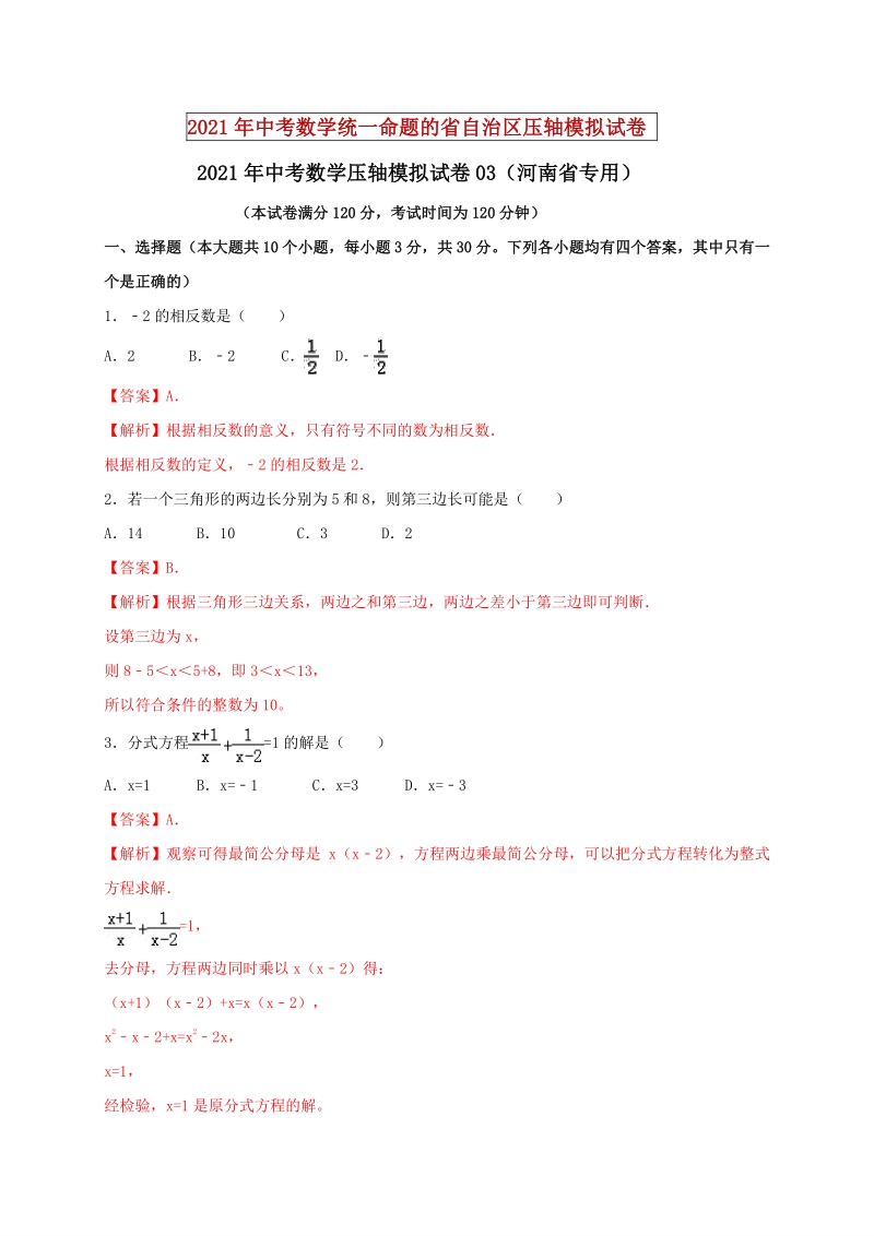 2021年河南省中考数学压轴模拟试卷（3）含答案解析_第1页