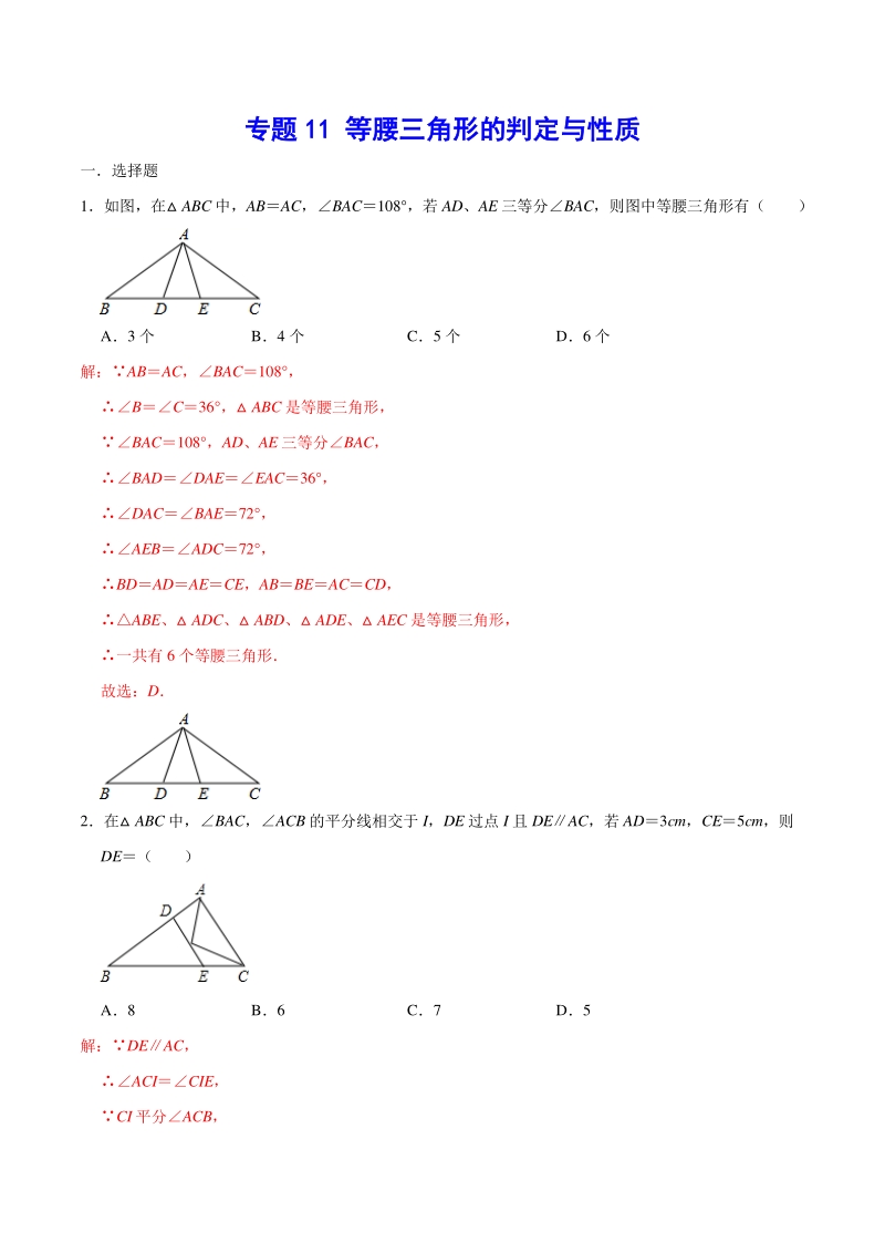2021年中考数学分类专题突破11 等腰三角形的判定与性质（含答案解析）_第1页