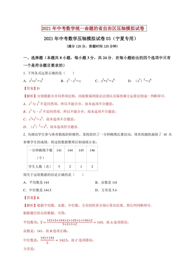 2021年宁夏中考数学压轴模拟试卷（3）含答案解析_第1页