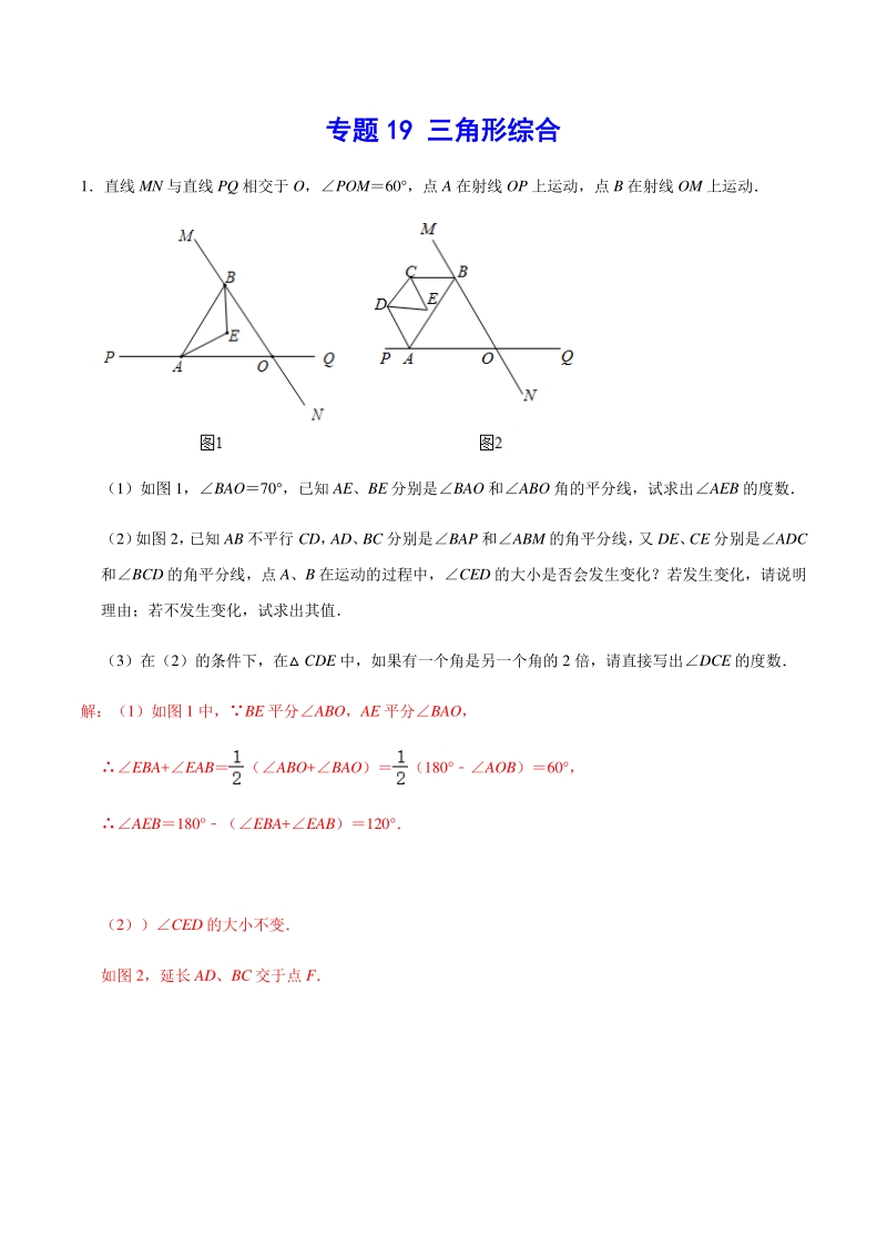 2021年中考数学分类专题突破19 三角形综合（含答案解析）_第1页