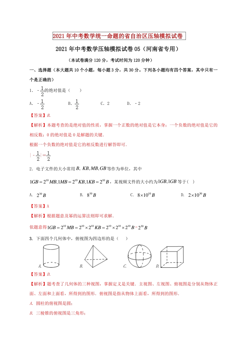 2021年河南省中考数学压轴模拟试卷（5）含答案解析_第1页