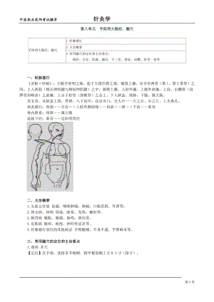 中医执业医师考试辅导-针灸学第八单元手阳明大肠经、腧穴