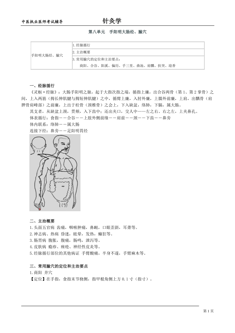 中医执业医师考试辅导-针灸学第八单元手阳明大肠经、腧穴_第1页