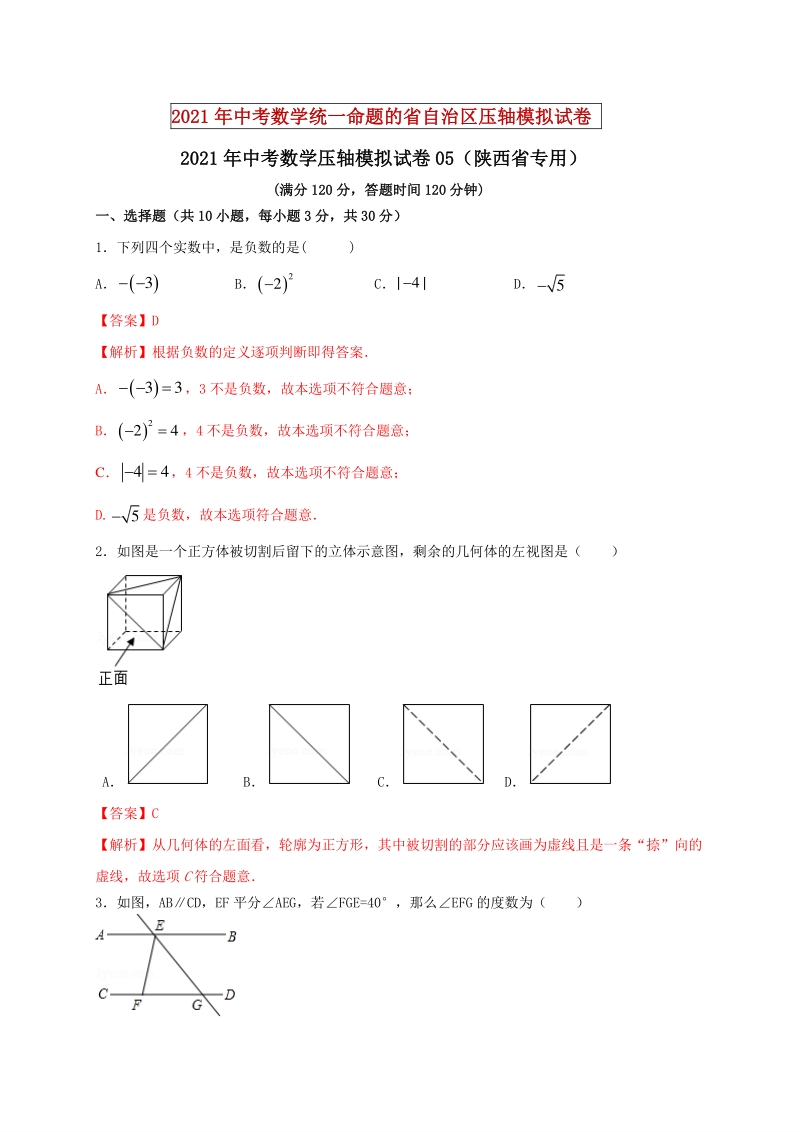 2021年陕西省中考数学压轴模拟试卷（5）含答案解析_第1页