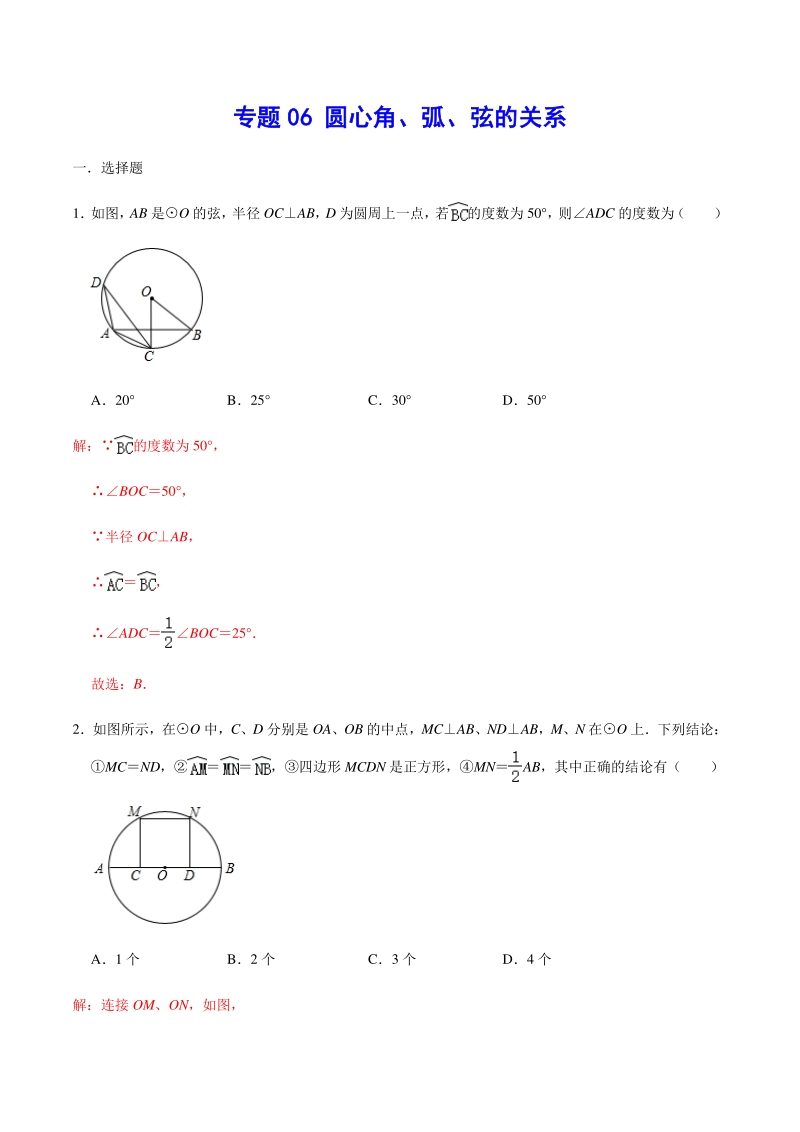 2021年中考数学分类专题突破06 圆心角弧弦的关系（含答案解析）_第1页