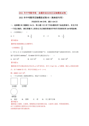 2021年海南省中考数学压轴模拟试卷（5）含答案解析