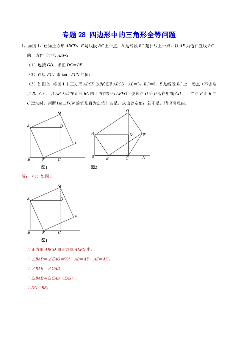 2021年中考数学分类专题突破28 四边形中的三角形全等问题（含答案解析）_第1页
