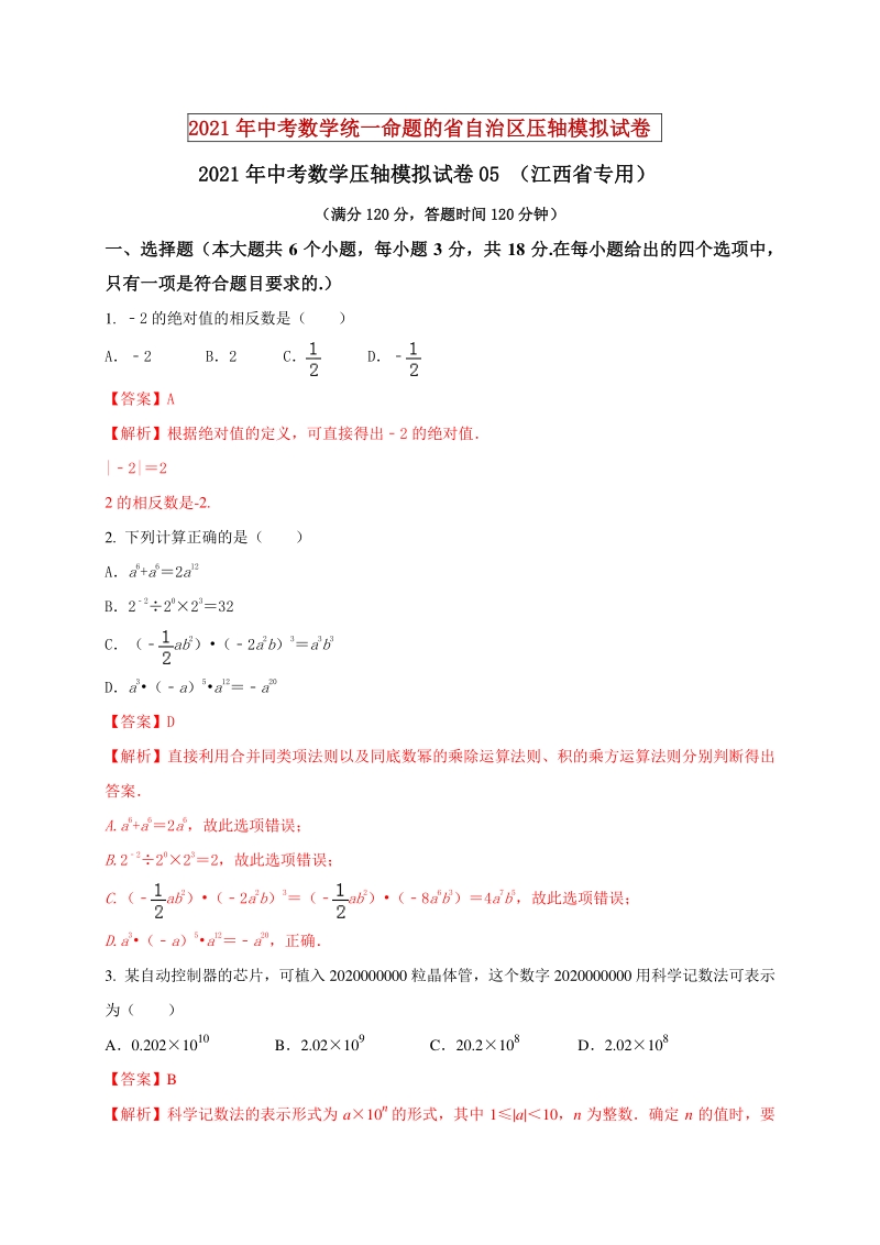 2021年江西省中考数学压轴模拟试卷（5）含答案解析_第1页