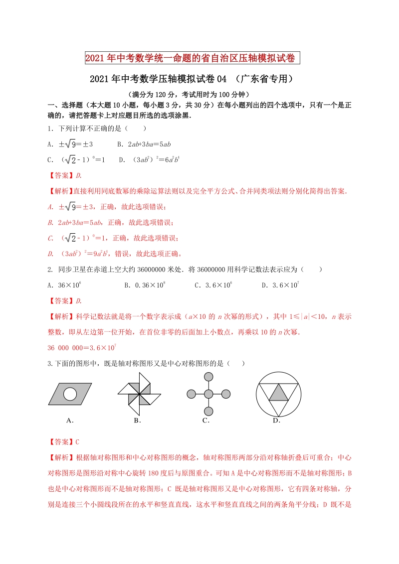 2021年广东省中考数学压轴模拟试卷（4）含答案解析_第1页