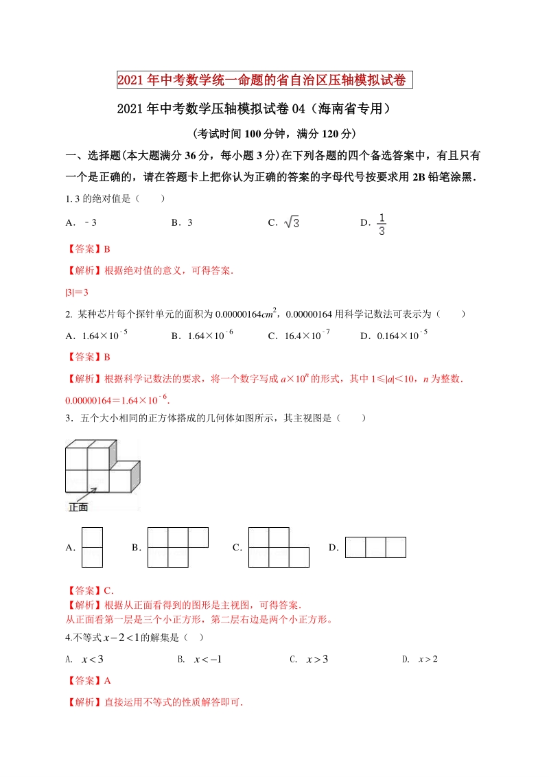 2021年海南省中考数学压轴模拟试卷（4）含答案解析_第1页